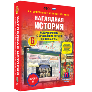 Наглядная история. История России с древнейших времен до конца XVI века. 6 класс - fgospostavki.ru - Балахна