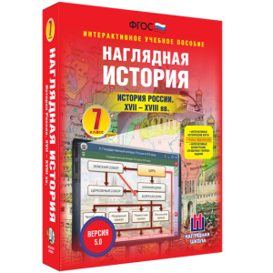 Наглядная история. История России XVII - XVIII веков. 7 класс - fgospostavki.ru - Балахна