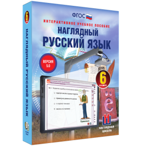 Наглядный русский язык. 6 класс - fgospostavki.ru - Балахна