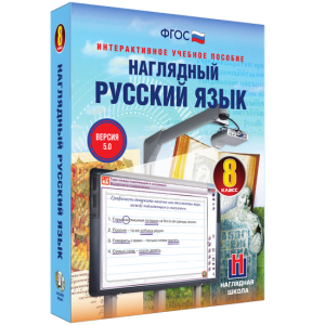 Наглядный русский язык. 8 класс - fgospostavki.ru - Балахна
