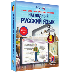 Наглядный русский язык. 9 класс - fgospostavki.ru - Балахна