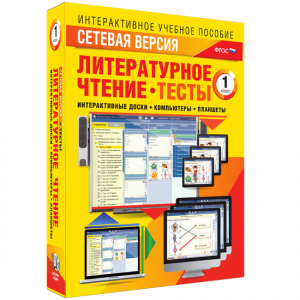 Сетевая версия. Тесты. Литературное чтение 1 класс - fgospostavki.ru - Балахна