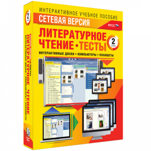Сетевая версия. Тесты. Литературное чтение 2 класс - fgospostavki.ru - Балахна