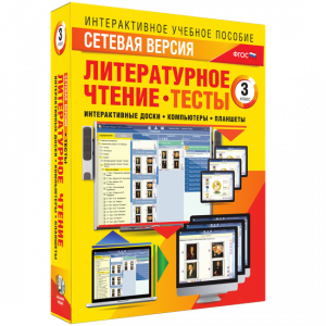 Сетевая версия. Тесты. Литературное чтение 3 класс - fgospostavki.ru - Балахна