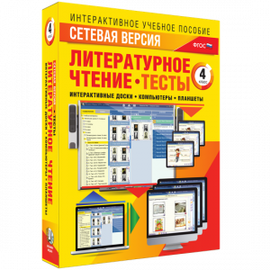 Сетевая версия. Тесты. Литературное чтение 4 класс - fgospostavki.ru - Балахна