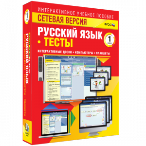 Сетевая версия. Тесты. Русский язык 1 класс - fgospostavki.ru - Балахна