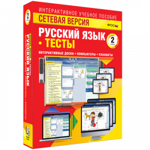Сетевая версия. Тесты. Русский язык 2 класс - fgospostavki.ru - Балахна