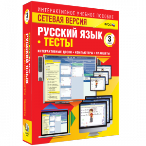 Сетевая версия. Тесты. Русский язык 3 класс - fgospostavki.ru - Балахна