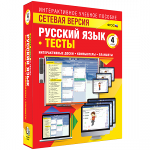 Сетевая версия. Тесты. Русский язык 4 класс - fgospostavki.ru - Балахна