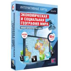 Интерактивные карты. Экономическая и социальная география мира. 10–11 классы. Общая характеристика мира. - fgospostavki.ru - Балахна