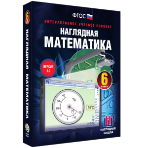 Наглядная математика. 6 класс - fgospostavki.ru - Балахна