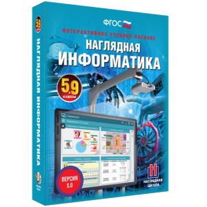 Наглядная информатика. 5 - 9 классы - fgospostavki.ru - Балахна
