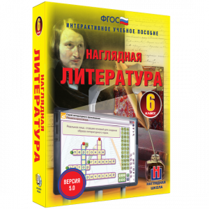 Наглядная литература. 6 класс - fgospostavki.ru - Балахна