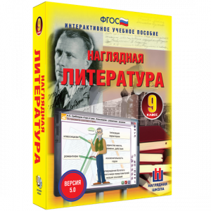 Наглядная литература. 9 класс - fgospostavki.ru - Балахна