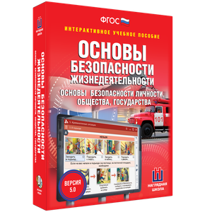 ОБЖ. Основы безопасности личности, общества, государства - fgospostavki.ru - Балахна