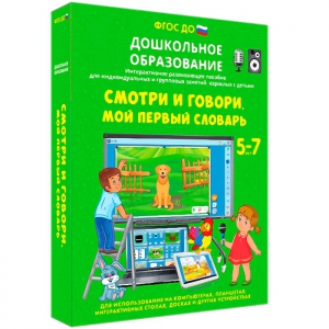 Интерактивное развивающее пособие "Смотри и говори. Мой первый словарь" - fgospostavki.ru - Балахна