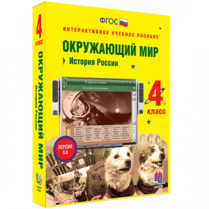 Окружающий мир 4 класс. История России - fgospostavki.ru - Балахна