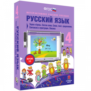 Русский язык 4 класс. Звуки и буквы. Состав слова. Слово, текст, предложение. Синтаксис и пунктуация. Лексика - fgospostavki.ru - Балахна