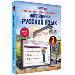 Наглядный русский язык. 7 класс - fgospostavki.ru - Балахна