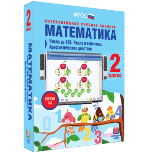 Математика 2 класс. Числа до 100. Числа и величины. Арифметические действия - fgospostavki.ru - Балахна