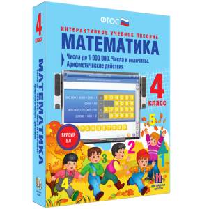 Математика 4 класс. Числа до 1000000. Числа и величины. Арифметические действия - fgospostavki.ru - Балахна