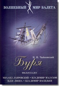 DVD "Буря" сказка-балет для детей - fgospostavki.ru - Балахна