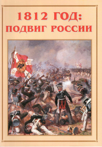 Альбом-справочник "1812 год: подвиг России" - fgospostavki.ru - Балахна