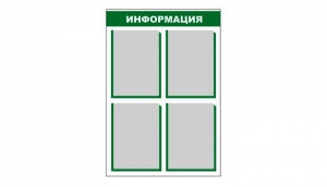 Стенд информационный - fgospostavki.ru - Балахна