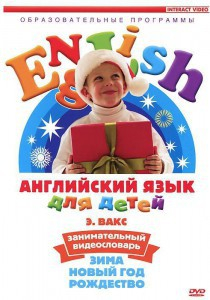 DVD Английский для детей 4-7 лет. "Занимательный видеословарь. Часть 3 «Зима. Новый Год. Рождество»" - fgospostavki.ru - Балахна
