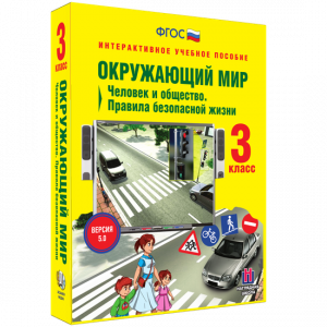 Окружающий мир 3 класс. Человек и общество. Правила безопасной жизни - fgospostavki.ru - Балахна