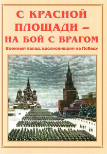 Альбом-справочник "С Красной площади – на бой с врагом" - fgospostavki.ru - Балахна