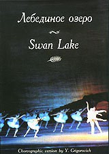 DVD "Лебединое озеро" П. И Чайковского (балет Большого театра) - fgospostavki.ru - Балахна
