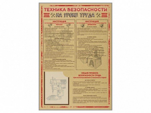 Стенд-уголок "Техника безопасности на уроках труда" - fgospostavki.ru - Балахна