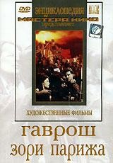 DVD художественный фильм "Гаврош. Зори Парижа" - fgospostavki.ru - Балахна