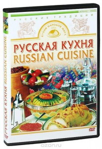 DVD "Русская кухня" - fgospostavki.ru - Балахна