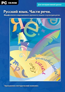 Интерактивные плакаты. Русский язык. Части речи. Морфология современного русского языка и культура речи. Программно-методический комплекс - fgospostavki.ru - Балахна