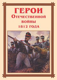 Комплект плакатов "Герои Отечественной войны 1812 года" - fgospostavki.ru - Балахна