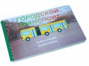 Пособие для слабовидящих - Городской транспорт - fgospostavki.ru - Балахна