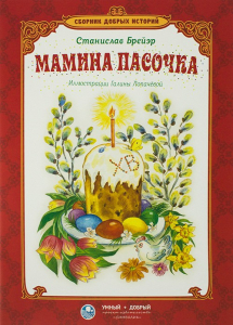 Сборник добрых историй Мамина пасочка - fgospostavki.ru - Балахна
