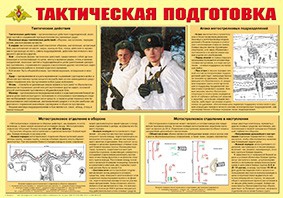 Плакат "Тактическая подготовка" - fgospostavki.ru - Балахна