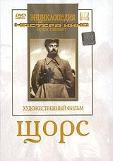 DVD художественный фильм "Щорс" - fgospostavki.ru - Балахна