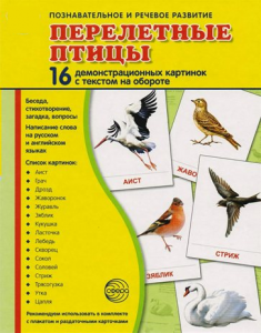 Демонстрационные карточки "Перелетные птицы" - fgospostavki.ru - Балахна