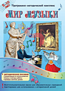 Мир музыки. Программно-методический комплекс - fgospostavki.ru - Балахна
