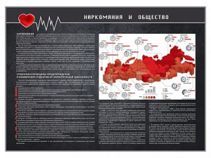 Стенд "Наркомания и общество" - fgospostavki.ru - Балахна