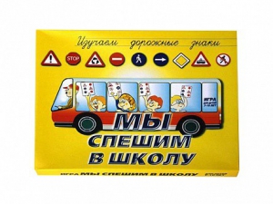 Настольная игра "Мы спешим в школу" - fgospostavki.ru - Балахна