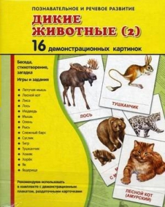 Демонстрационные карточки "Дикие животные (2)" - fgospostavki.ru - Балахна