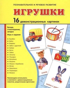 Демонстрационные карточки "Игрушки" - fgospostavki.ru - Балахна