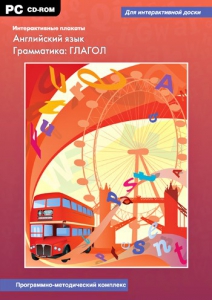 Интерактивные плакаты. Английский язык. Грамматика: глагол. Программно-методический комплекс - fgospostavki.ru - Балахна