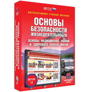 ОБЖ. Основы медицинских знаний и здорового образа жизни - fgospostavki.ru - Балахна