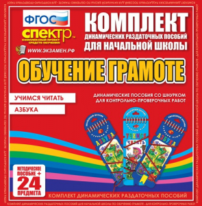 Динамические раздаточные пособия. Русский язык (шнуровка). Азбука, учимся читать. - fgospostavki.ru - Балахна